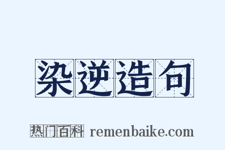 染逆造句是什么意思的图片